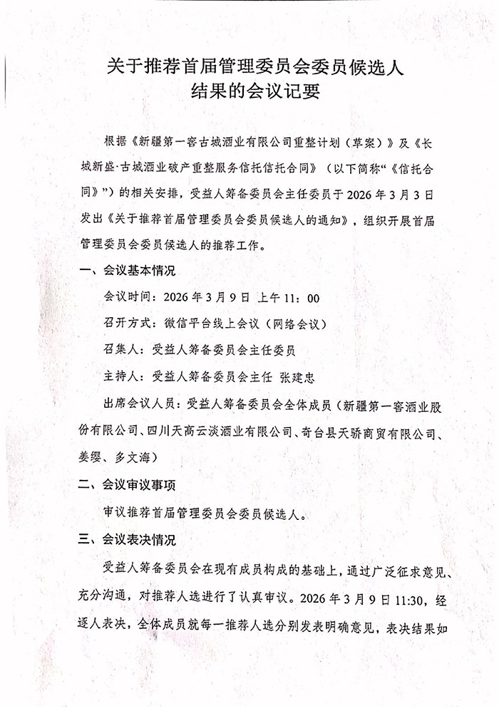 关于推荐首届管理委员会委员侯选人结果的会议纪要